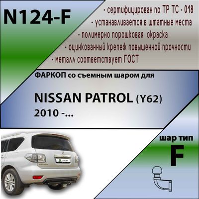 ТСУ для NISSAN PATROL (Y62) (внедорожник) 2010 -...