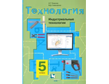 индустриальные технологии. индустриальная технология в 6 классе. технология индустриальные технологии 5 класс. учебное пособие. 5 класс.