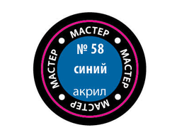 Звезда: Краска Мастер Акрил -  № 58 "Синий"