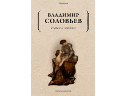 Смысл любви. Владимир Соловьев