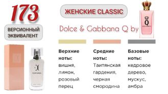 Духи женские EC Classic 173, 50 мл  Версионный эквивалент Dolce&amp;Gabbana Q by