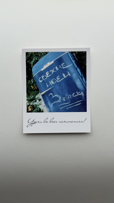 Открытка (полароид) "Удачи во всех начинаниях!"!