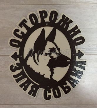 Табличка Злая собака