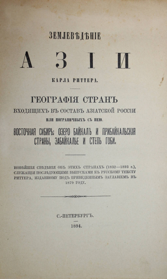 Риттер К. Землеведение Азии Карла Риттера. Восточная Сибирь: озеро Байкал и Прибайкальские страны, Забайкалье и степь Гоби. Часть I и II. СПб.: Тип. В. Безобразова и К., 1894-1895.