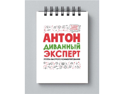 Блокнот #2 Антон