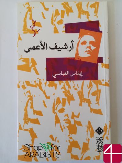 Инас Аль-Аббаси, "Архив слепого"