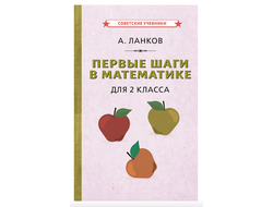 ПЕРВЫЕ ШАГИ В МАТЕМАТИКЕ. УЧЕБНИК ДЛЯ 2 КЛАССА (1930)