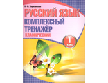 Барковская. Русский язык. Комплексный тренажер (классический). 1 класс (Кузьма)