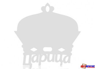 Медаль металл "Царица" белый 85х84х1мм