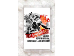 Магнит акриловый на 9 Мая, День Победы В атаку!