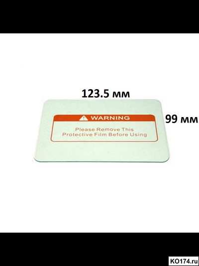 Стекло защитное для маски хамелеон 123.5х99