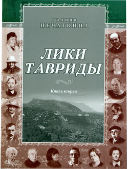 Лики Тавриды.  Кн.II