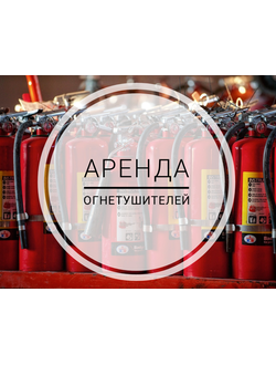 Аренда огнетушителей