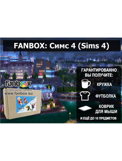 ФАНБОКС: ПОДАРОК Симс 4 (Sims 4)