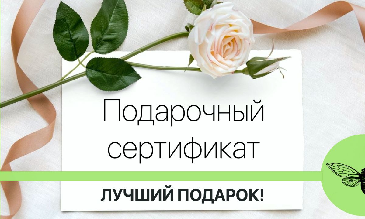 Подарочный сертификат  - Cicada Clinic 