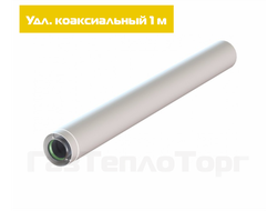 Удлинитель коаксиальный (Ø60х100) - 1000мм. (1м.)
