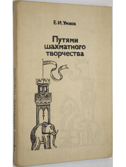 Умнов Е.И. Путями шахматного творчества. М.: Физкультура и спорт. 1983г.