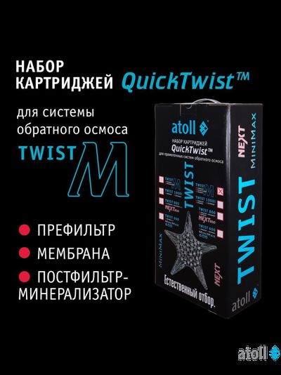 Набор картриджей для atoll TWIST M (префильтр; мембрана; минерализатор)