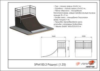 Радиус (1.25) SPM100.2