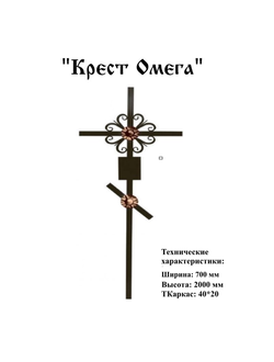 Крест Омега