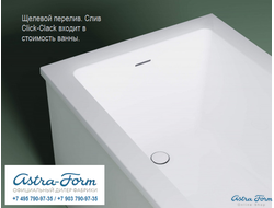 Astra-Form ванна Нейт с щелевым переливом 150/70 см белая