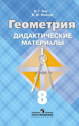 Зив. Дидактические материалы по геометрии. 8 класс (к учебнику Атанасяна)