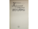 Воронин К. В. Карманный справочник акушерки. Киев: Здоровья. 1990г.