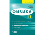 Генденштейн Физика 11 класс. Базовый и углубленный уровни. Обучающие вопросы и задания (Бином)