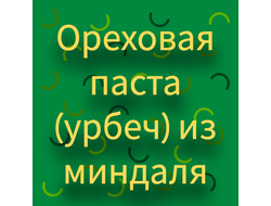 Ореховая паста (урбеч) из миндаля