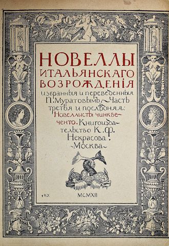 Новеллы итальянского Возрождения. Часть3: Новеллы Чиквенто.