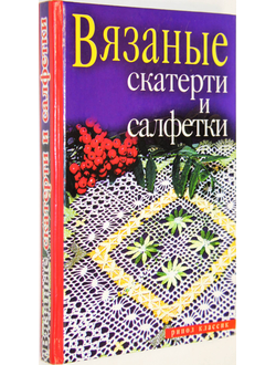 Хворостухина С.А. Вязаные скатерти и салфетки. М.: Рипол-классик. 2008г.