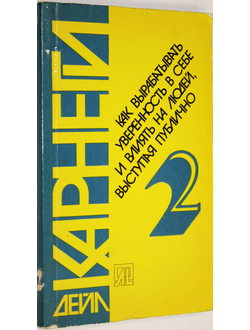 Дейл Карнеги. Как выработать уверенность в себе и влиять на людей, выступая публично. М.: Прогресс. 1990г.