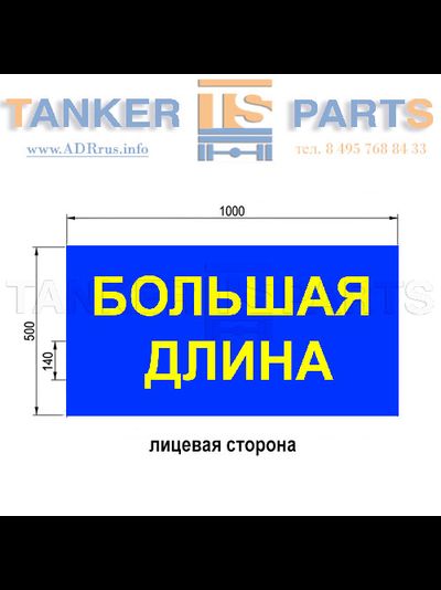 информационное табло светоотражающее "БОЛЬШАЯ ДЛИНА" TS.OS081