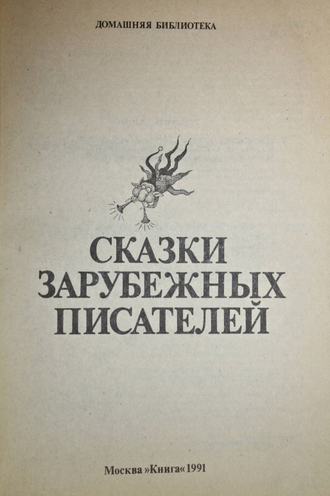 Сказки зарубежных писателей. Твои первые сказки. Двусторонняя книга-перевертыш. М.: Книга. 1991г.