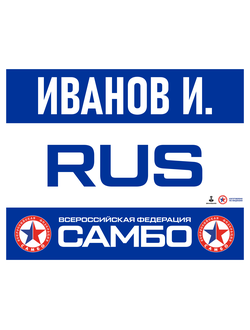 Наспинный номер самбо синий