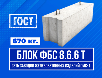 Блок ФБС 8-6-6 т