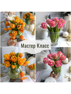 МК Тюльпаны
