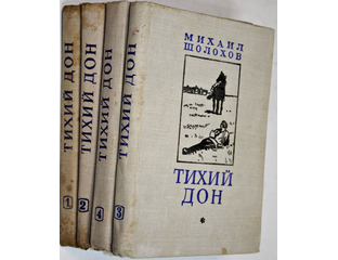 "тихий дон". Винкельман история искусства древности книга. Василь быков собрание военных повестей в одном томе купить. Тихий дон читать полностью 1 том. Тихий дон читать полностью 1 том.