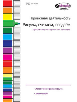 Программно-методический комплекс "Проектная деятельность. Рисуем, считаем, создаем" (DVD-box)