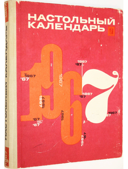 Настольный календарь 1967. М.: Политиздат. 1966г.