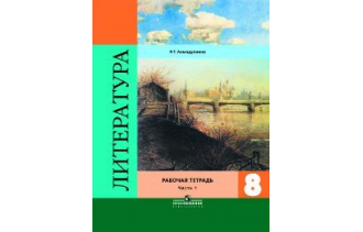 Ахмадуллина. Литература. 8 класс. Рабочая тетрадь к учебнику под ред. Коровиной. В двух частях. ФГОС. (продажа комплектом)