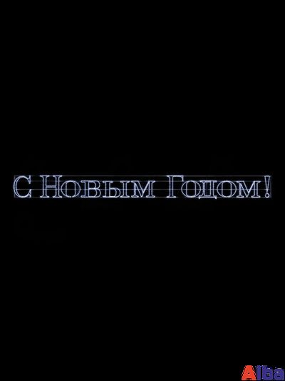 Световая надпись "С Новым годом!" 5м