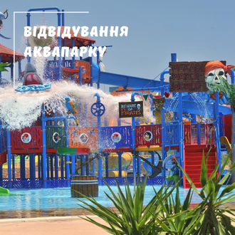 ВІДВІДУВАННЯ АКВАПАРКУ (MAKADI WATER WORLD) У ХУРГАДІ