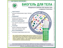 БИОГЕЛЬ для тела, 150 мл