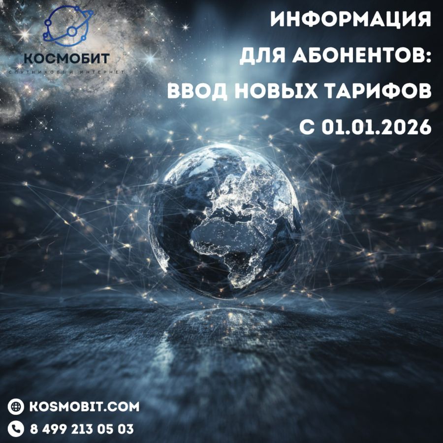 Информация для абонентов: ввод новых тарифов с 01.01.2026