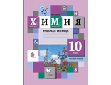 Ахметов Химия 10кл. Базовый уровень. Рабочая тетрадь к УМК Кузнецова (В.-ГРАФ)