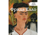 Мастера рисунка и живописи №8. Фрида Кало