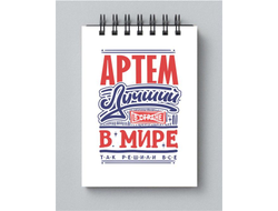 Блокнот #9 Артём