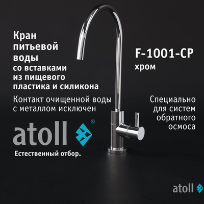 Кран питьевой atoll F-1001-CP (хром)