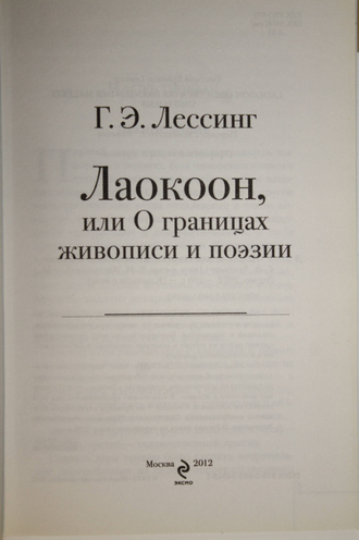 Лессинг Г.Э. Лаокоон, или О границах живописи и поэзии. М.: Эксмо. 2012г.